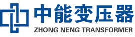 尼木油浸式变压器,尼木变压器生产厂家_尼木中能变压器厂家欢迎您